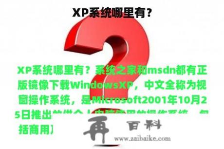 XP系统哪里有？