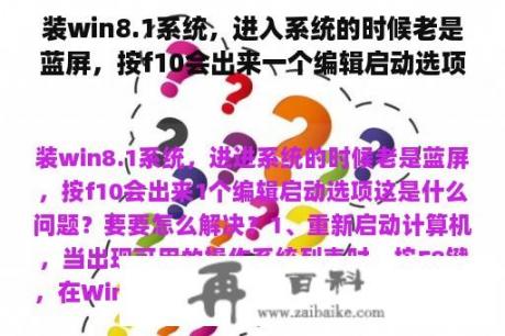 装win8.1系统，进入系统的时候老是蓝屏，按f10会出来一个编辑启动选项这是什么问题？要要怎么解决？