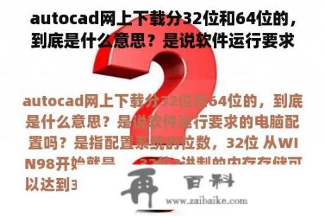 autocad网上下载分32位和64位的，到底是什么意思？是说软件运行要求的电脑配置吗？