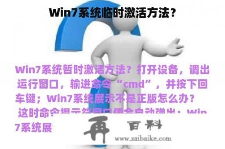 Win7系统临时激活方法？