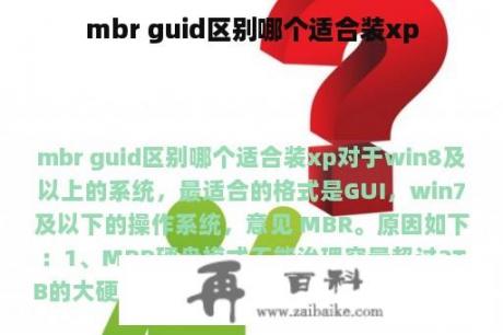 mbr guid区别哪个适合装xp