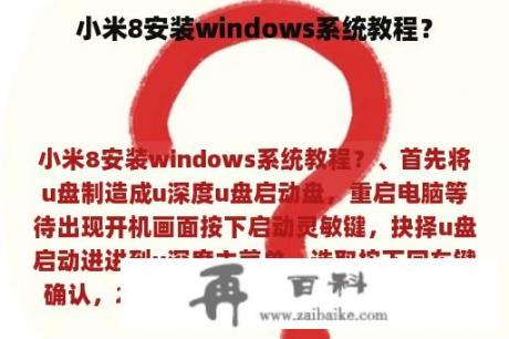 小米8安装windows系统教程？