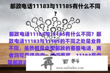 邮政电话11183与11185有什么不同？