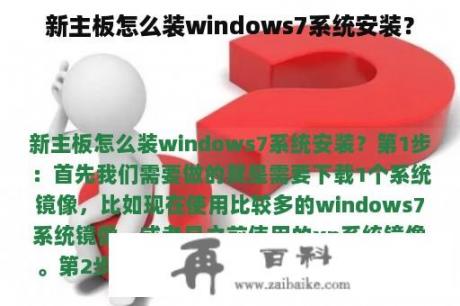 新主板怎么装windows7系统安装？