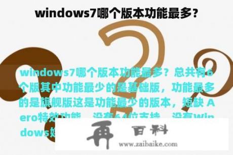 windows7哪个版本功能最多？
