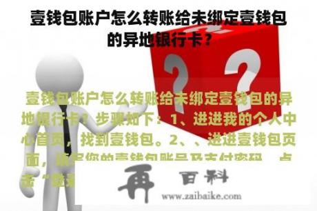 壹钱包账户怎么转账给未绑定壹钱包的异地银行卡？