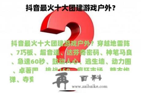 抖音最火十大团建游戏户外？