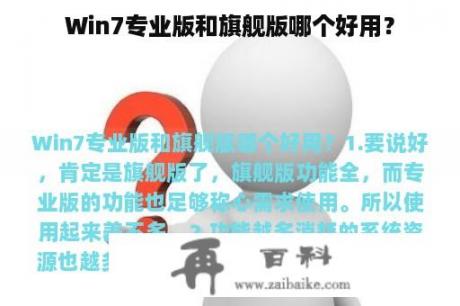 Win7专业版和旗舰版哪个好用？