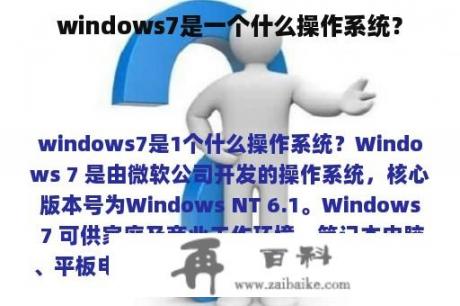 windows7是一个什么操作系统？
