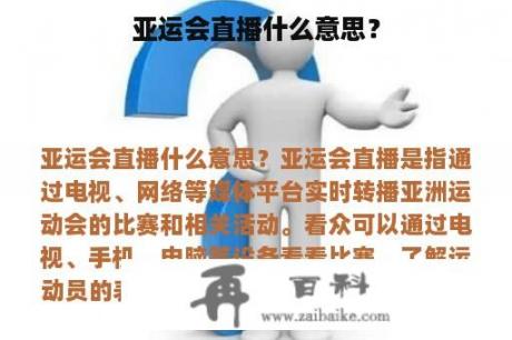 亚运会直播什么意思？