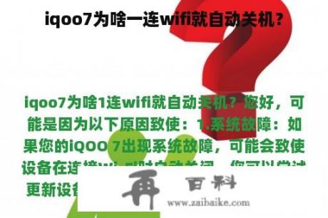 iqoo7为啥一连wifi就自动关机？