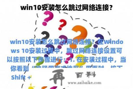 win10安装怎么跳过网络连接？