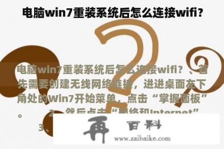 电脑win7重装系统后怎么连接wifi？