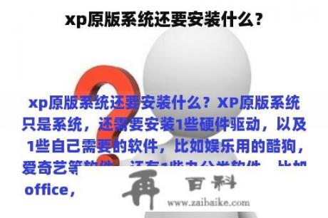 xp原版系统还要安装什么？