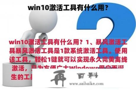 win10激活工具有什么用？