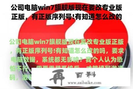 公司电脑win7旗舰版现在要改专业版正版，有正版序列号!有知道怎么改的吗，要求电脑数据，系统都无影响？