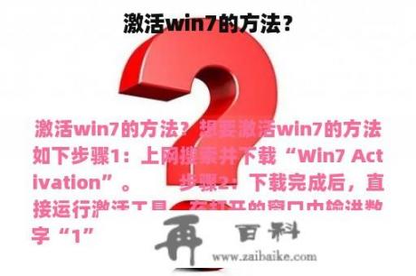 激活win7的方法？