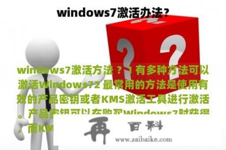 windows7激活办法？