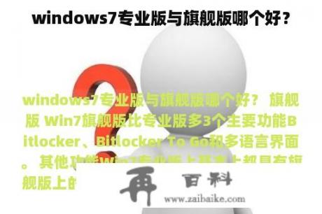 windows7专业版与旗舰版哪个好？