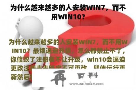 为什么越来越多的人安装WIN7，而不用WIN10？