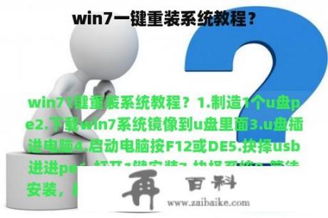 win7一键重装系统教程？