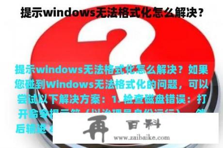 提示windows无法格式化怎么解决？