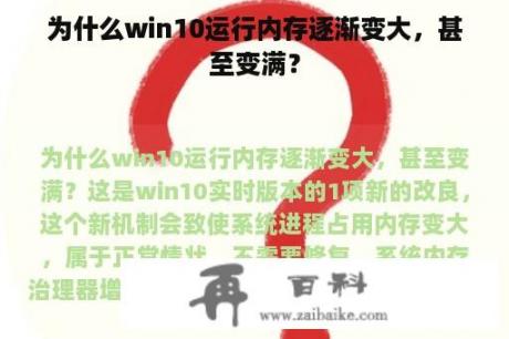 为什么win10运行内存逐渐变大，甚至变满？