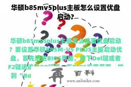 华硕b85mv5plus主板怎么设置优盘启动？