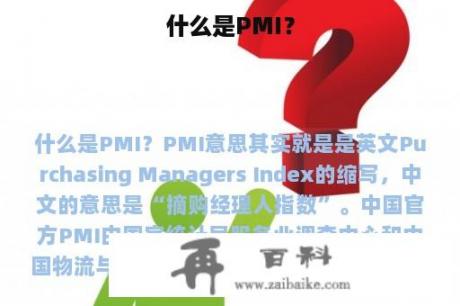 什么是PMI？