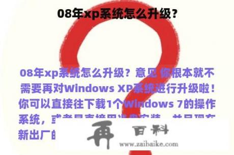 08年xp系统怎么升级？