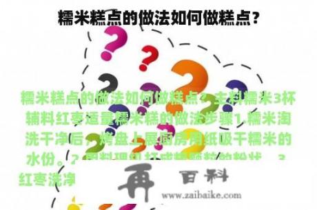 糯米糕点的做法如何做糕点？