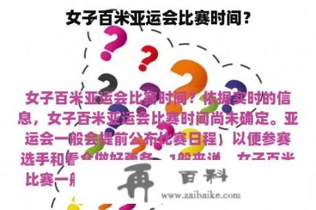 女子百米亚运会比赛时间？