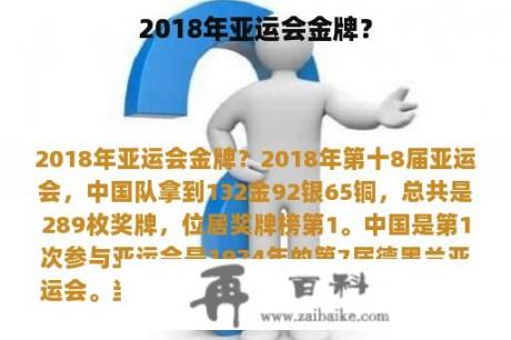 2018年亚运会金牌？