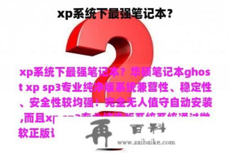 xp系统下最强笔记本？