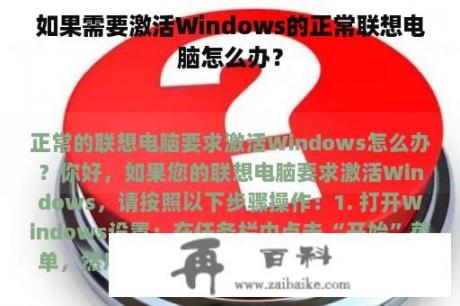 如果需要激活Windows的正常联想电脑怎么办？