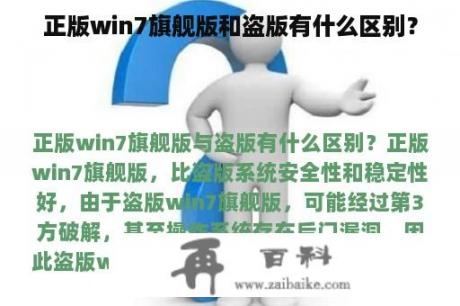 正版win7旗舰版和盗版有什么区别？