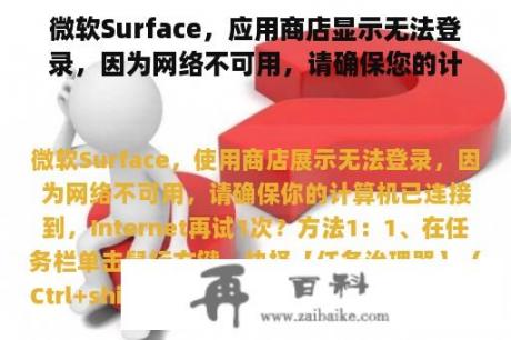 微软Surface，应用商店显示无法登录，因为网络不可用，请确保您的计算机已连接，Internet再试一次？