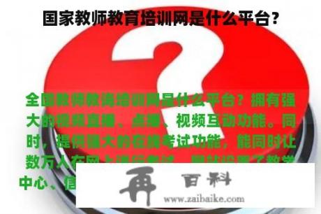 国家教师教育培训网是什么平台？