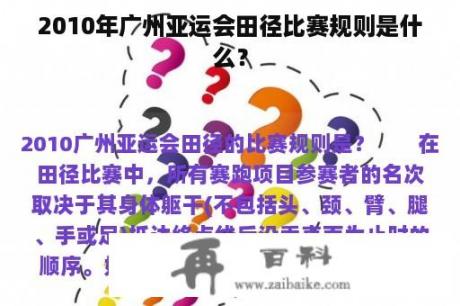 2010年广州亚运会田径比赛规则是什么？
