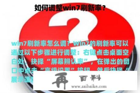 如何调整win7刷新率？