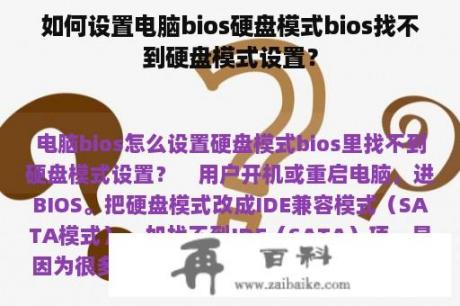 如何设置电脑bios硬盘模式bios找不到硬盘模式设置？