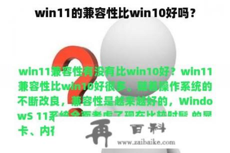 win11的兼容性比win10好吗？