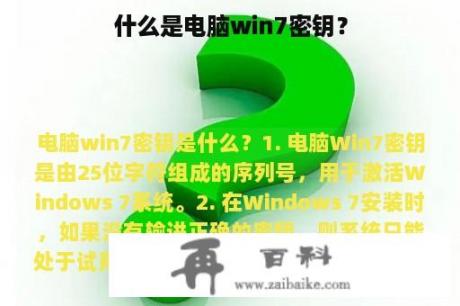 什么是电脑win7密钥？