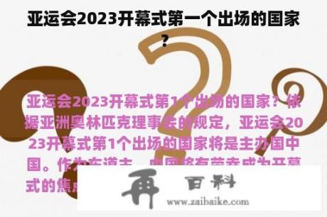 亚运会2023开幕式第一个出场的国家？