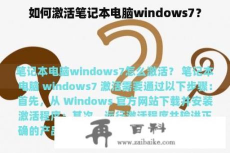 如何激活笔记本电脑windows7？