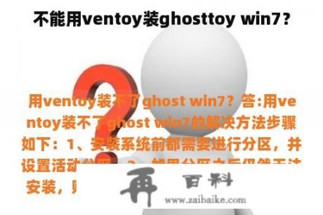 不能用ventoy装ghosttoy win7？