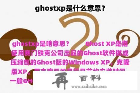 ghostxp是什么意思？