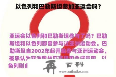 以色列和巴勒斯坦参加亚运会吗？