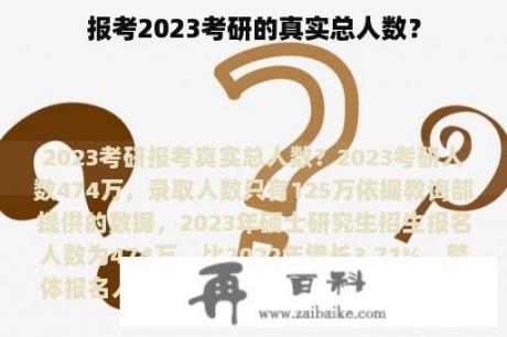 报考2023考研的真实总人数？