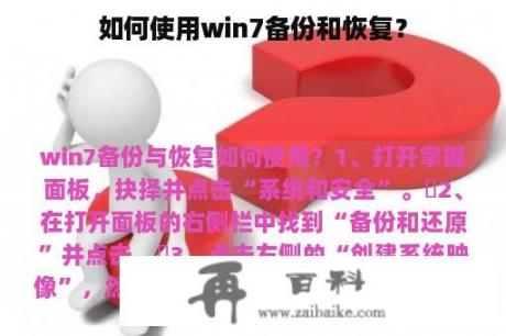 如何使用win7备份和恢复？